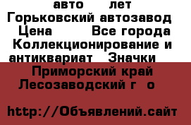 1.1) авто : V лет Горьковский автозавод › Цена ­ 49 - Все города Коллекционирование и антиквариат » Значки   . Приморский край,Лесозаводский г. о. 